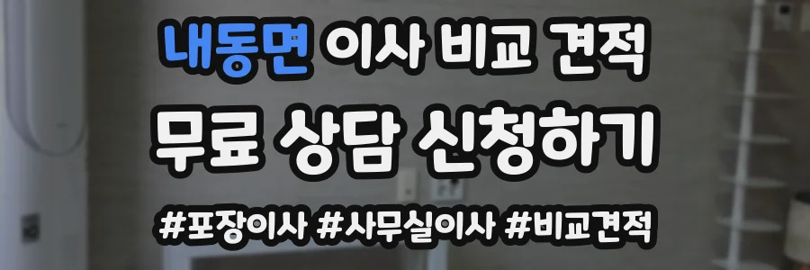 내동면 이사 비교 견적