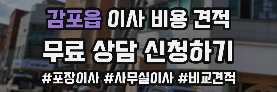 감포읍 이사 비용 견적