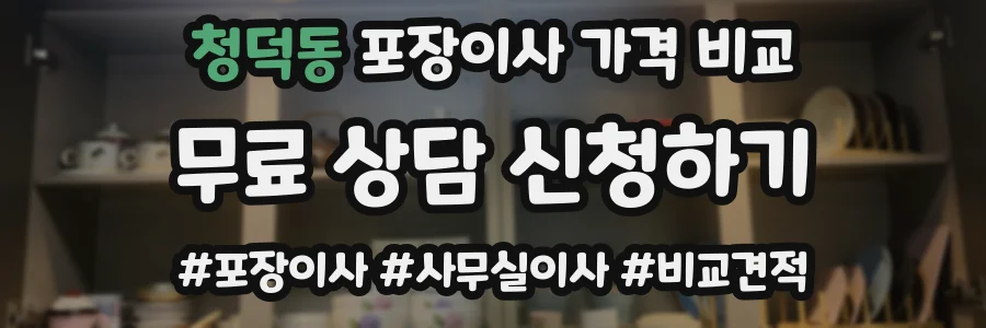 청덕동 포장이사 가격 비교