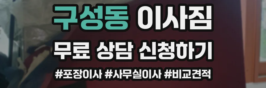 구성동 이사짐