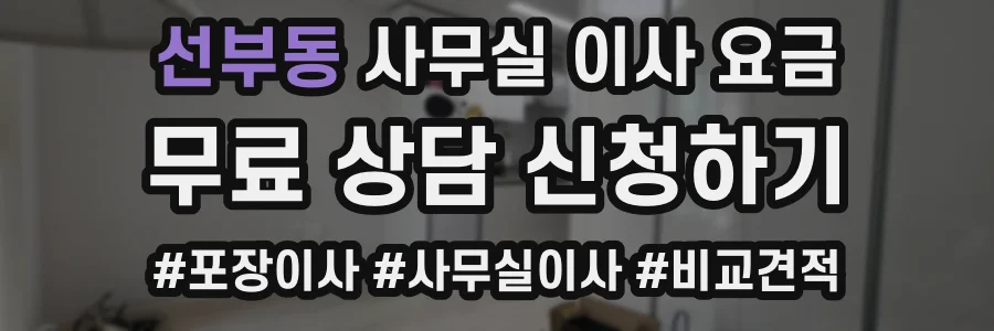 선부동 사무실 이사 요금