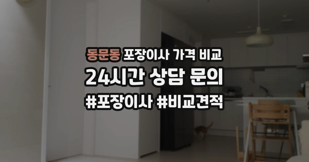 동문동 포장이사 가격 비교