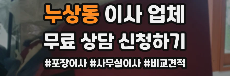 누상동 이사 업체