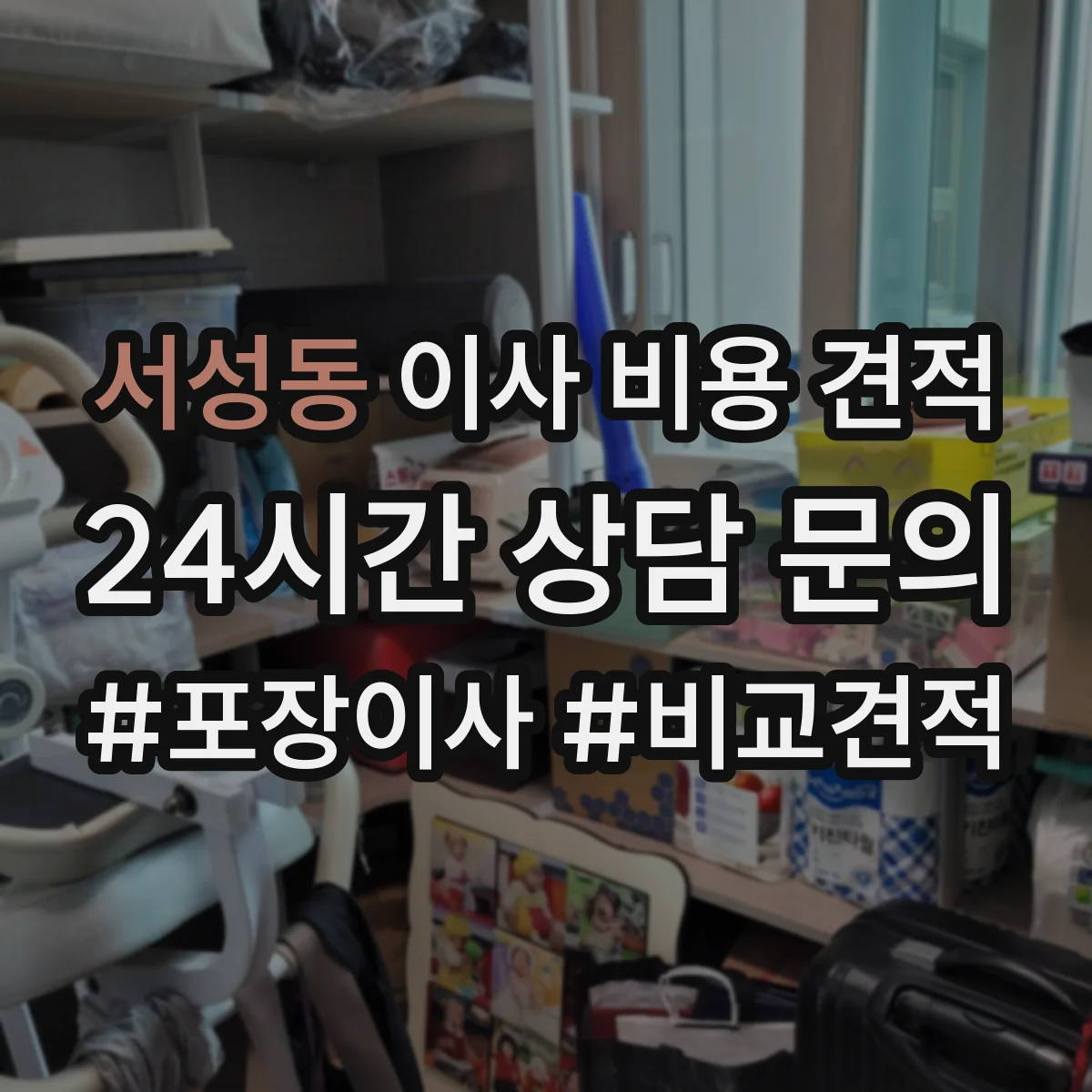 서성동 이사 비용 견적