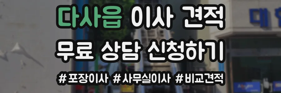 다사읍 이사 견적