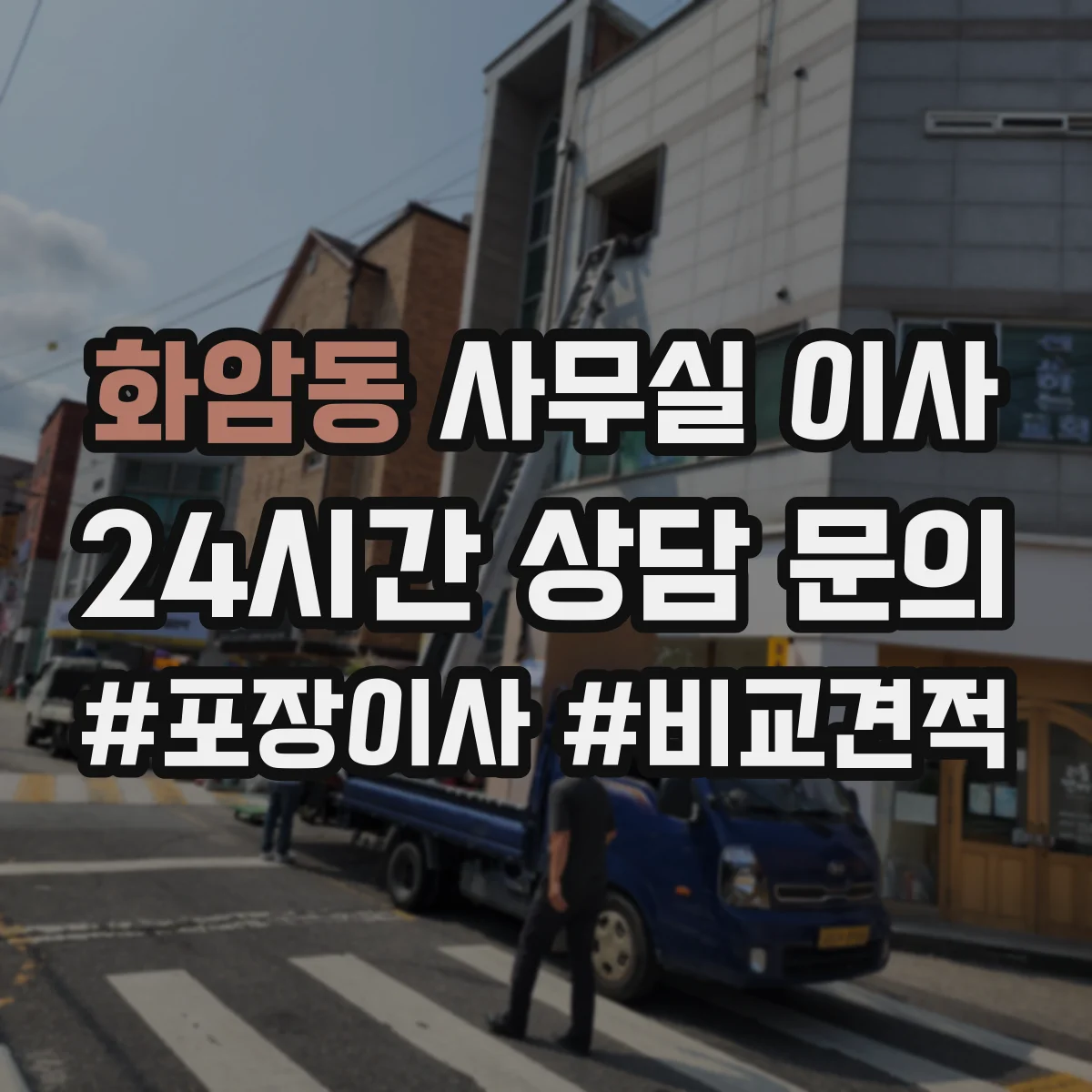 화암동 사무실 이사