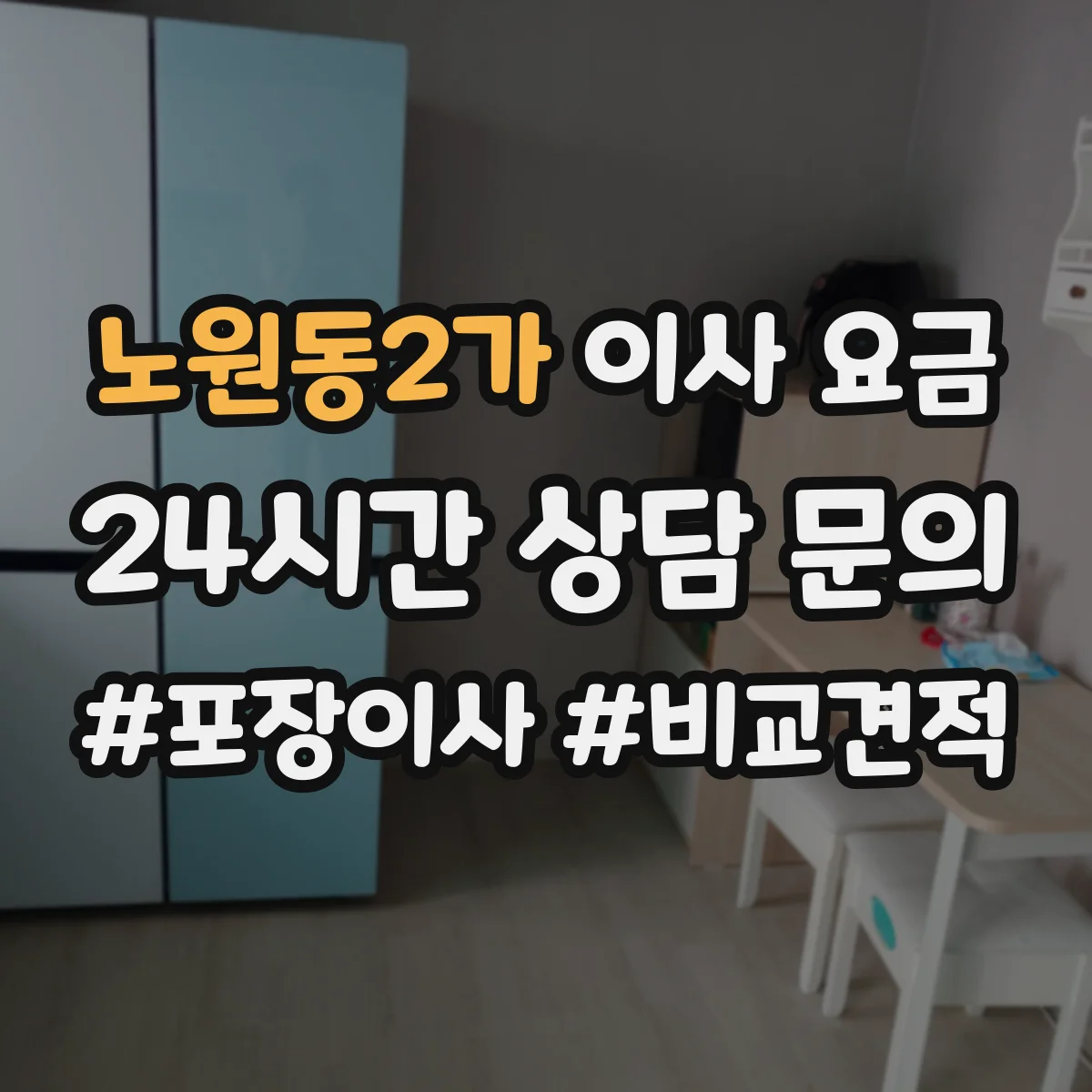 노원동2가 이사 요금