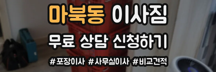 마북동 이사짐