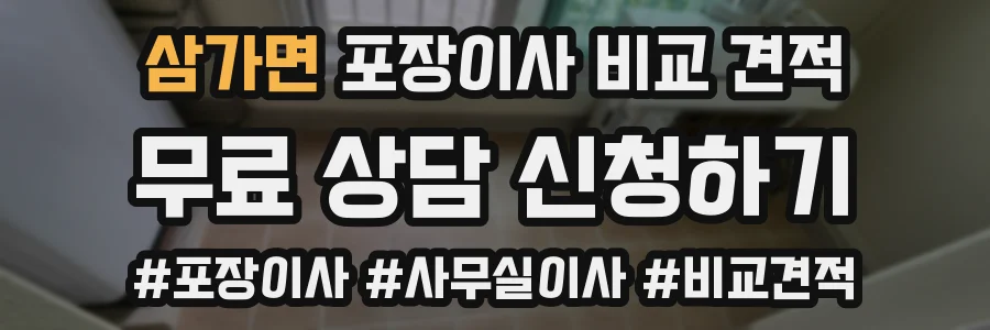 삼가면 포장이사 비교 견적