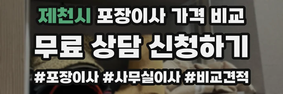 제천시 포장이사 가격 비교