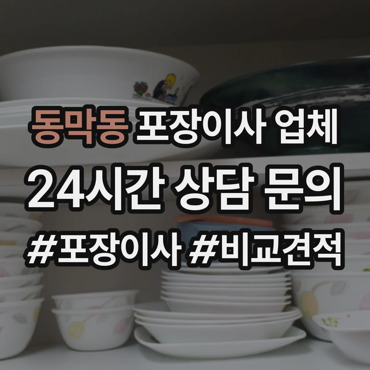 동막동 포장이사 업체