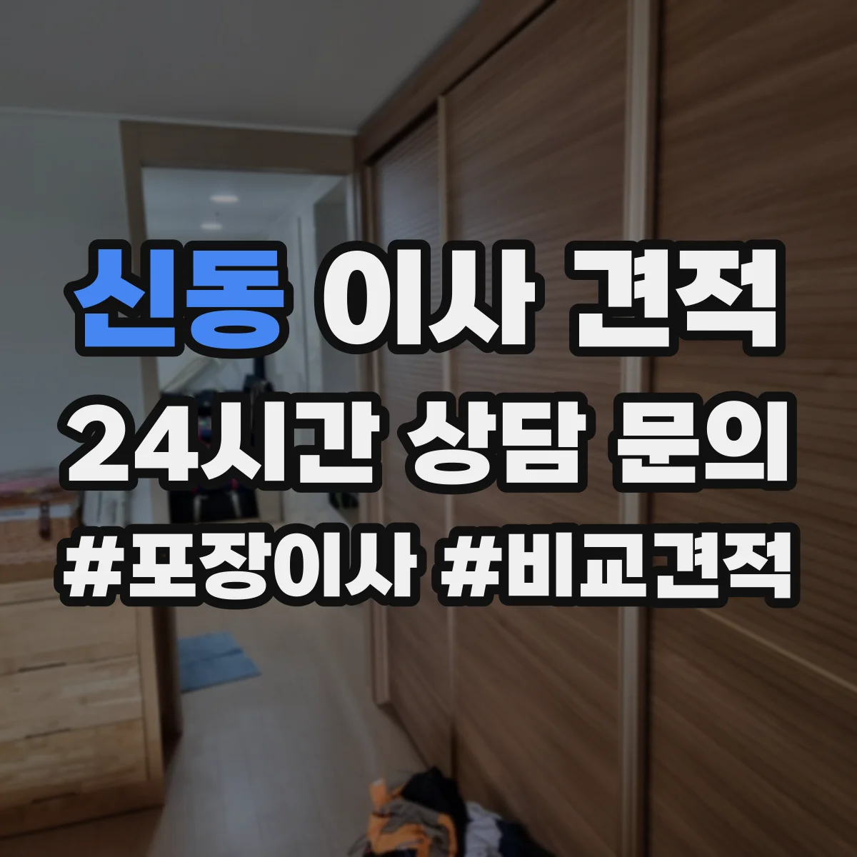 신동 이사 견적