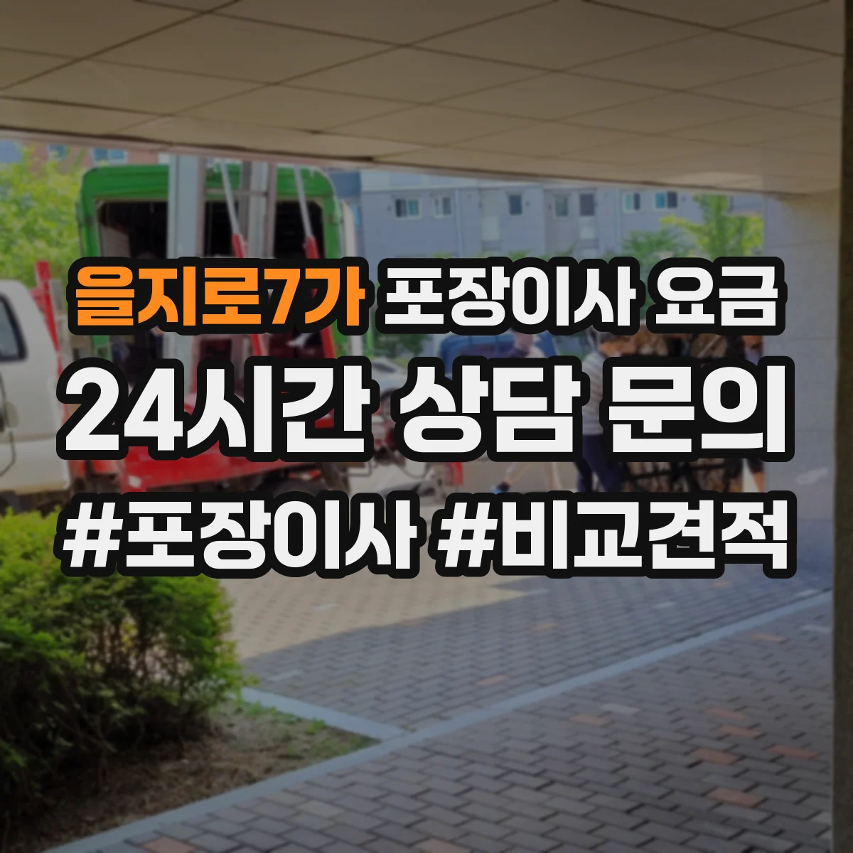을지로7가 포장이사 요금