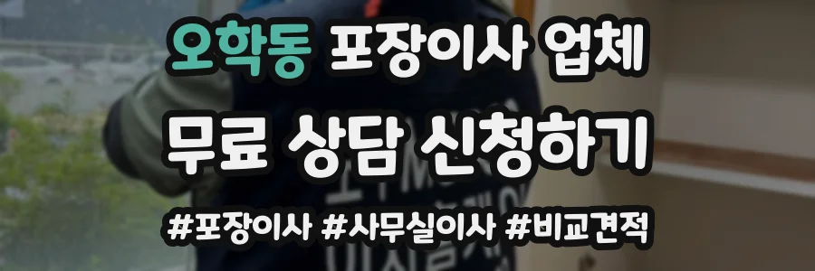 오학동 포장이사 업체