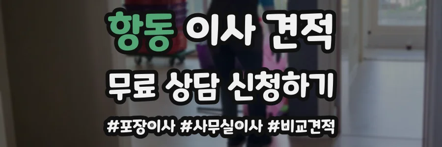 항동 이사 견적