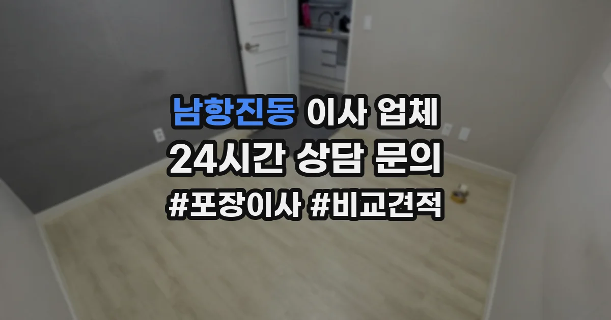 남항진동 이사 업체