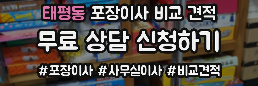 태평동 포장이사 비교 견적
