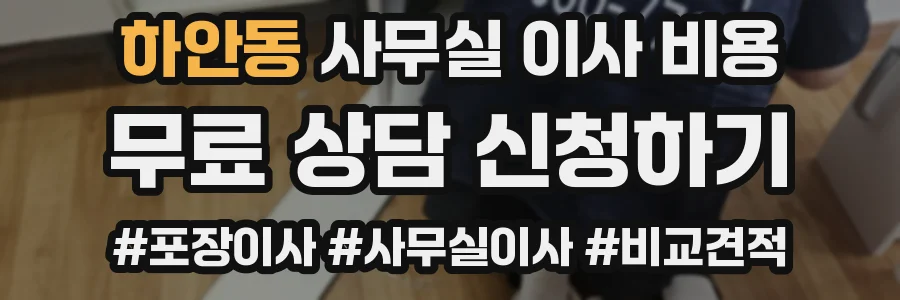 하안동 사무실 이사 비용