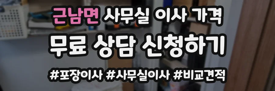 근남면 사무실 이사 가격