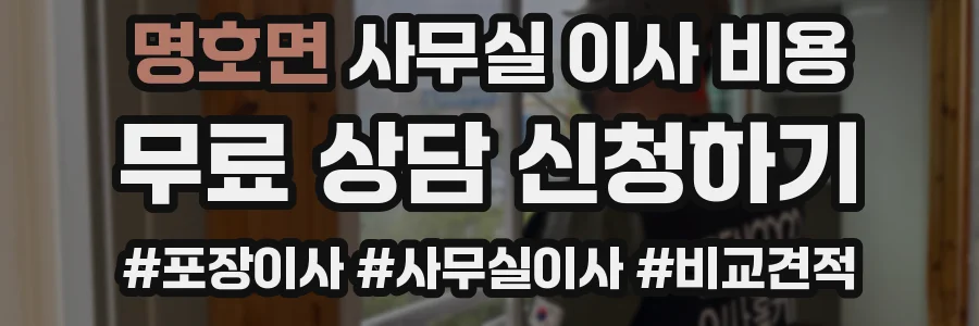 명호면 사무실 이사 비용