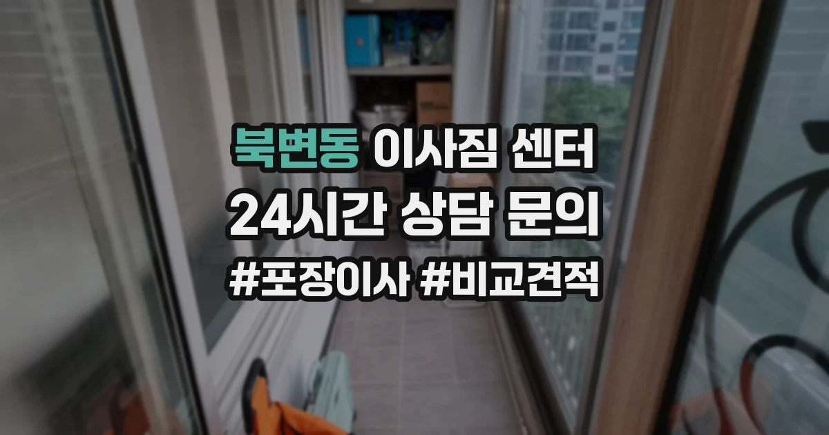 북변동 이사짐 센터