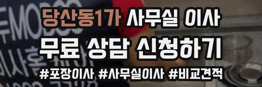 당산동1가 사무실 이사