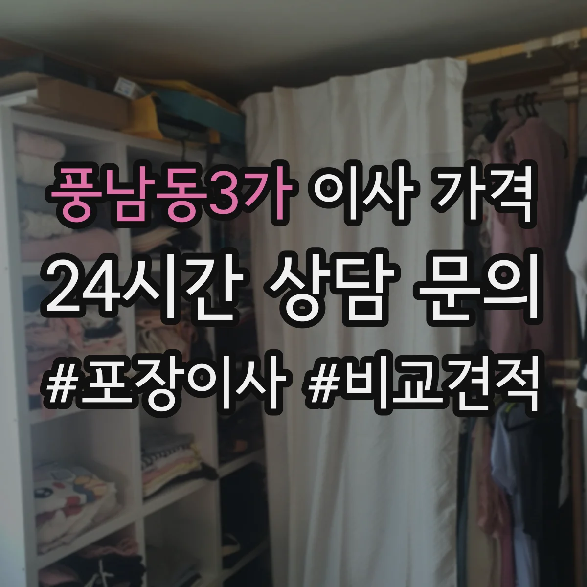 풍남동3가 이사 가격