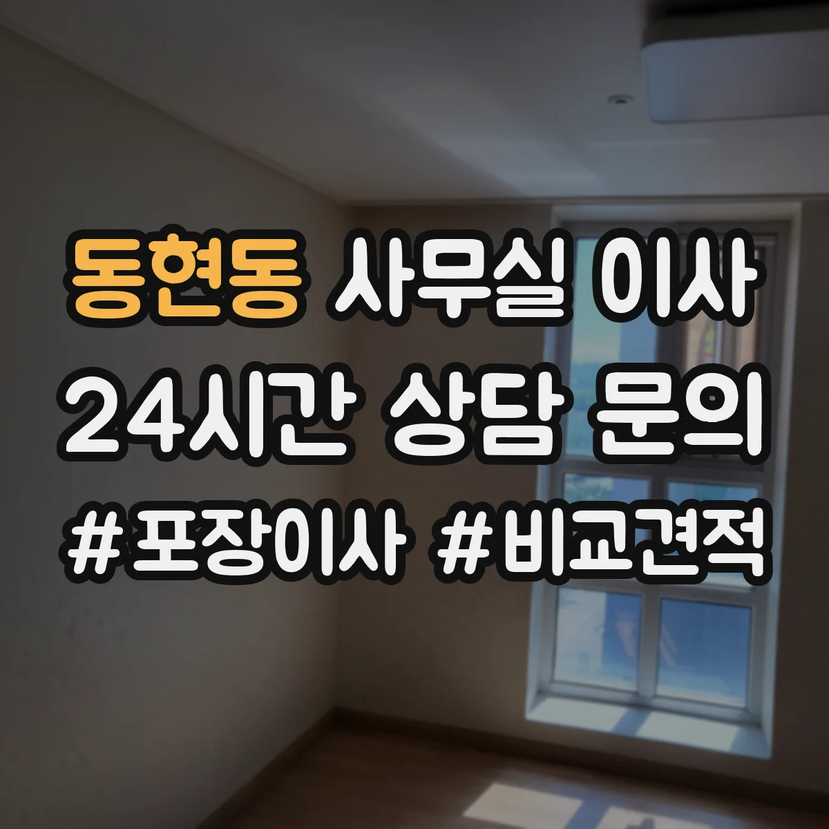 동현동 사무실 이사