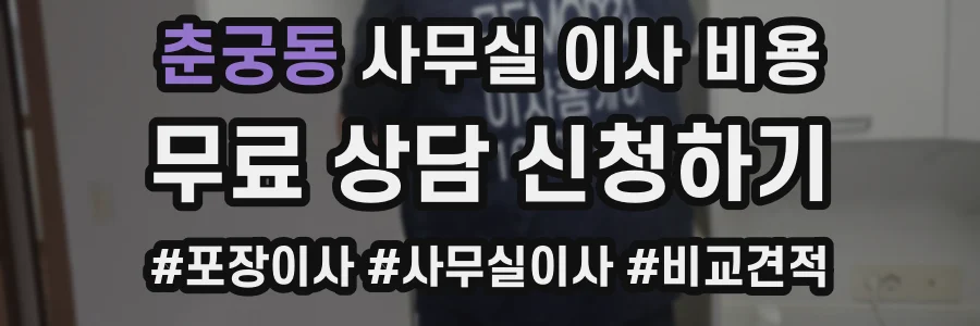 춘궁동 사무실 이사 비용