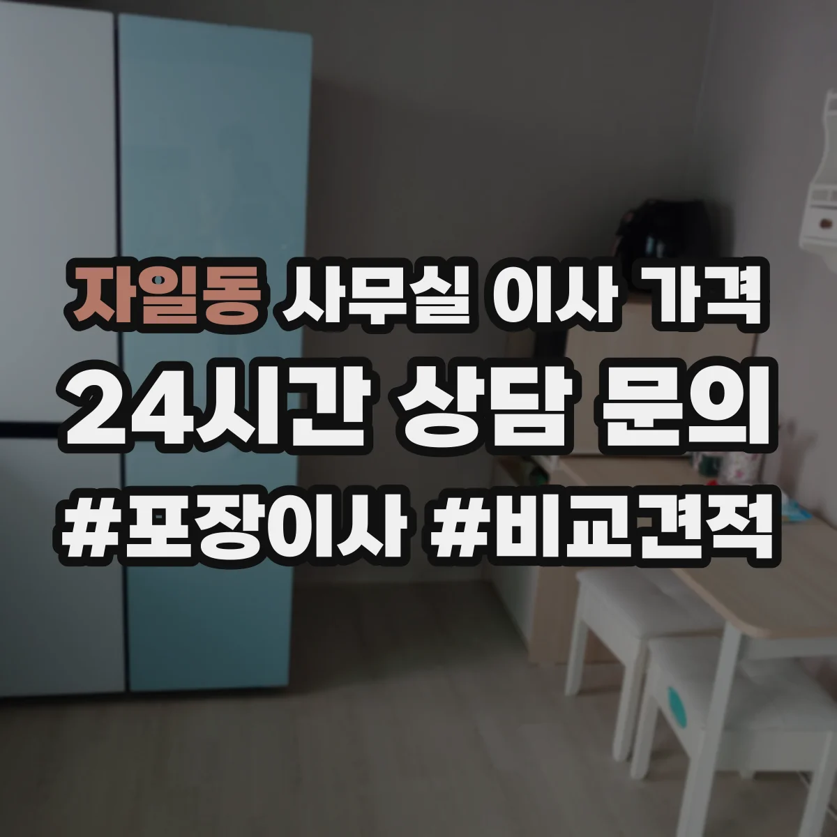 자일동 사무실 이사 가격