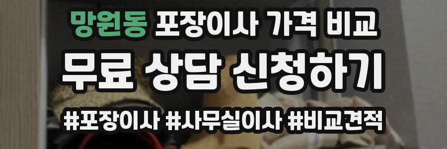 망원동 포장이사 가격 비교