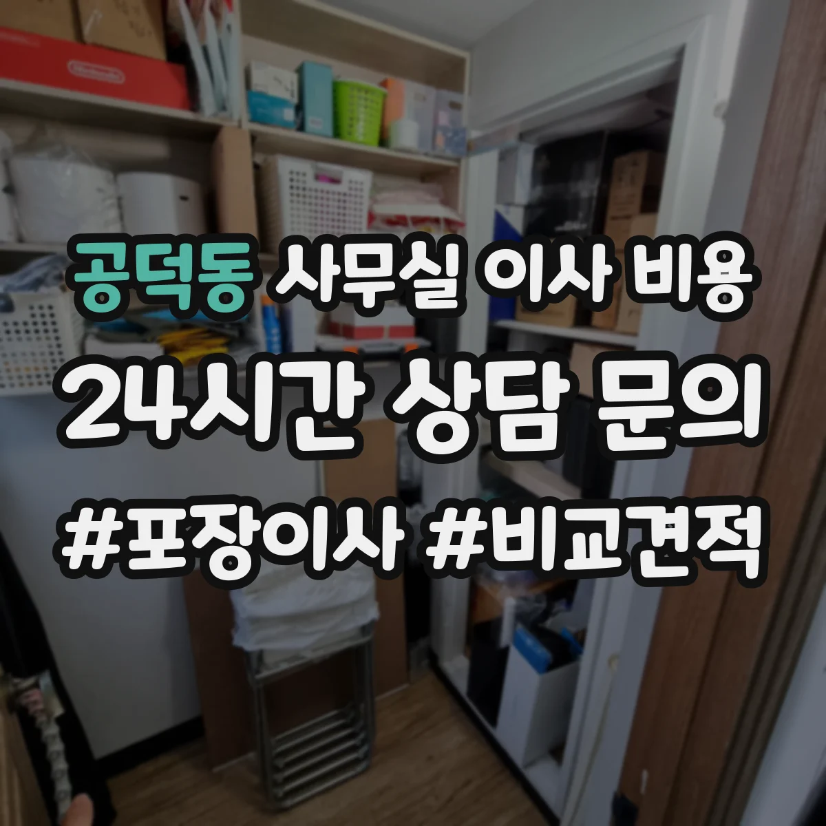 공덕동 사무실 이사 비용