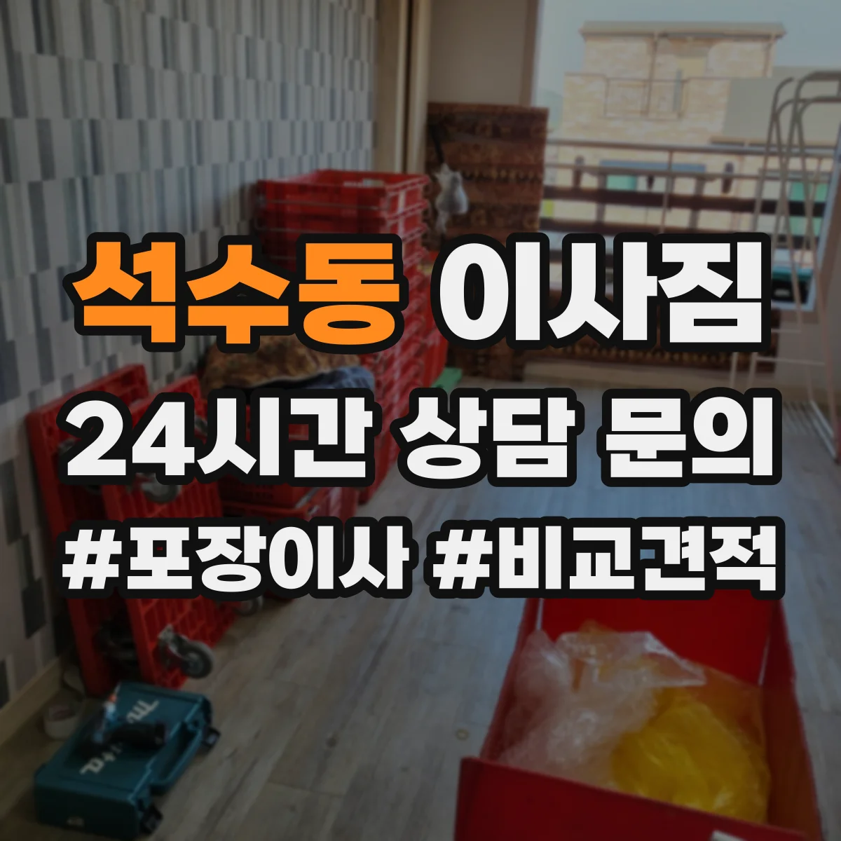 석수동 이사짐