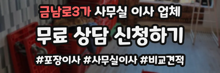 금남로3가 사무실 이사 업체