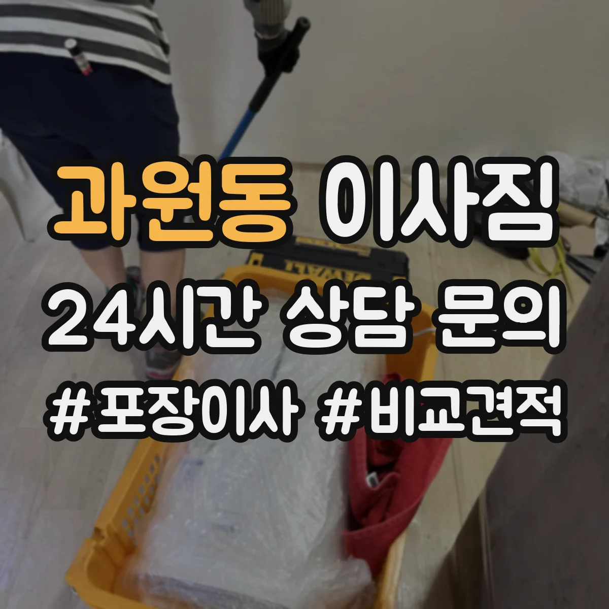 과원동 이사짐