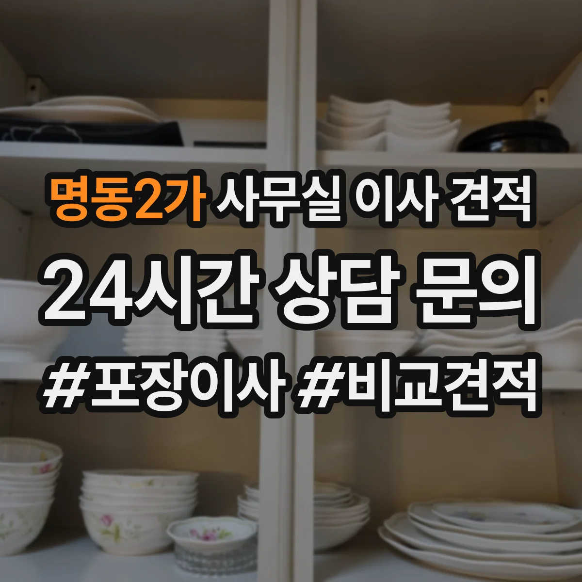 명동2가 사무실 이사 견적