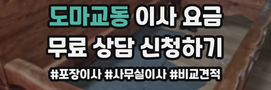 도마교동 이사 요금