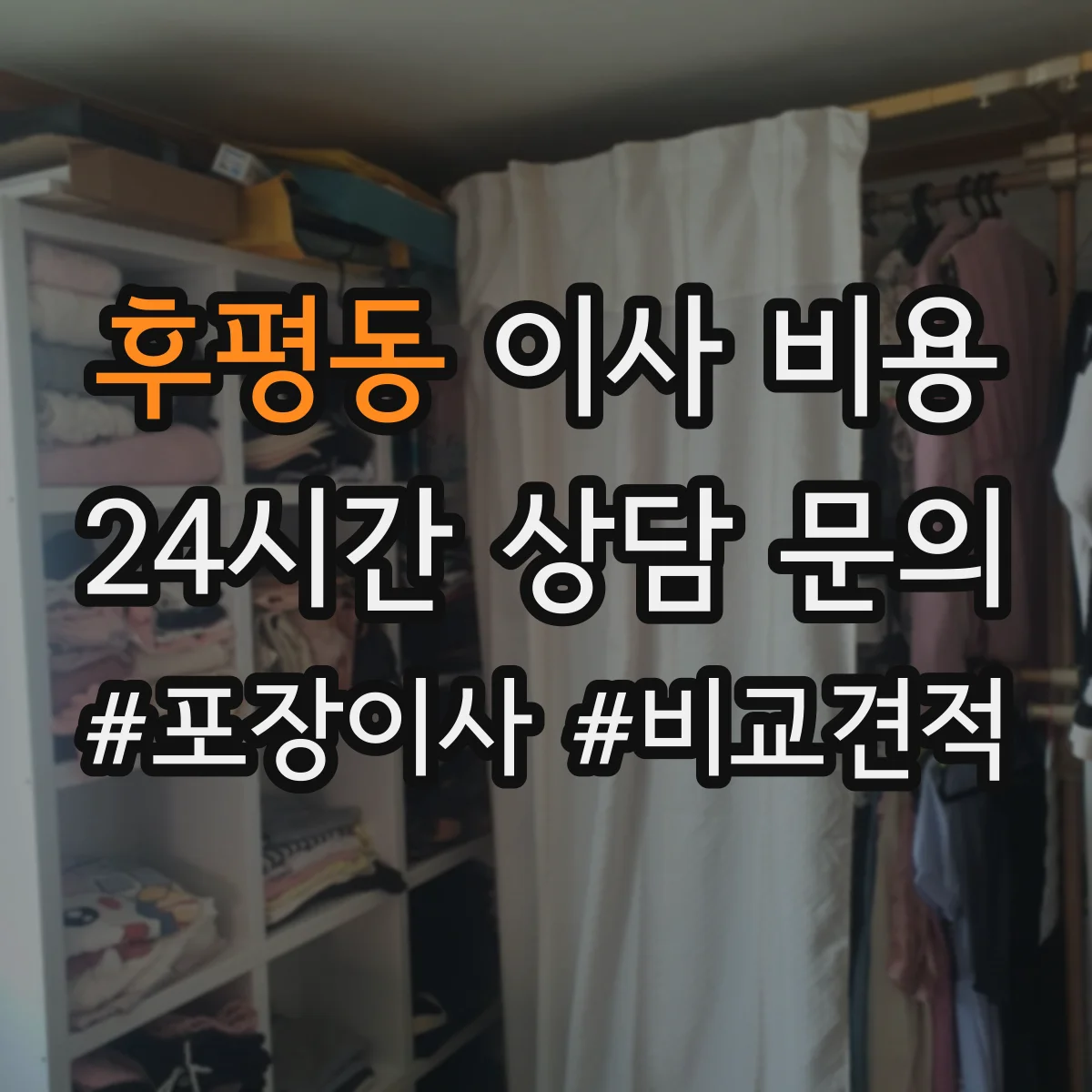 후평동 이사 비용 사다리차 사용 시 계단 작업이 줄어드는지 비용 비교