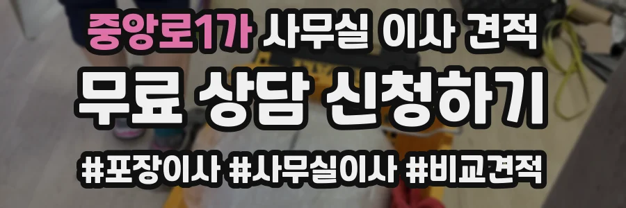 중앙로1가 사무실 이사 견적