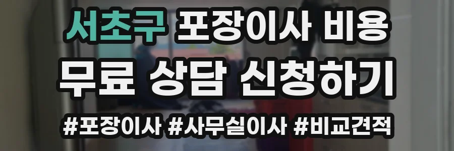 서초구 포장이사 비용