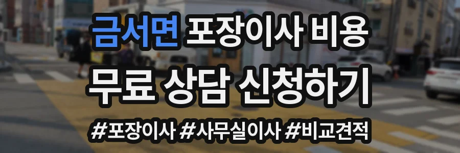 금서면 포장이사 비용
