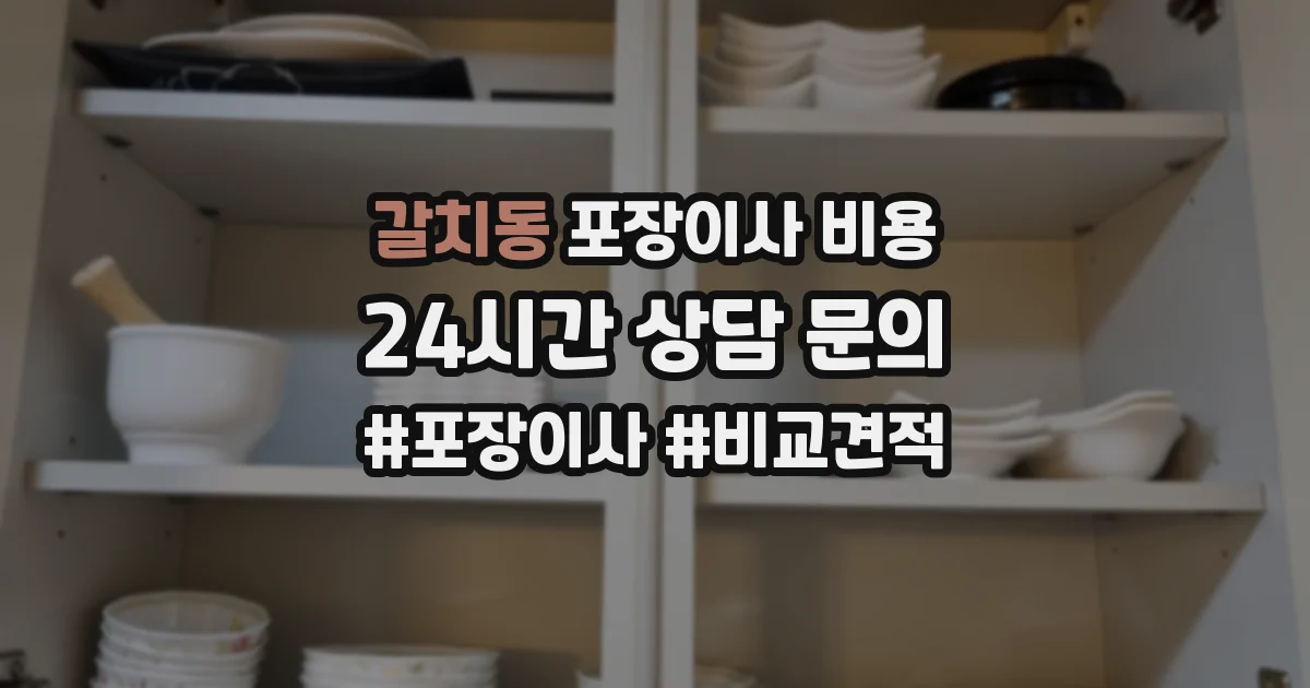갈치동 포장이사 비용
