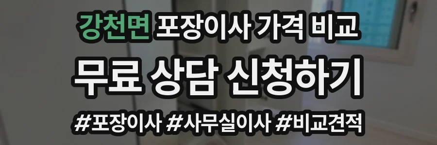 강천면 포장이사 가격 비교