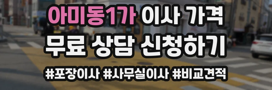 아미동1가 이사 가격