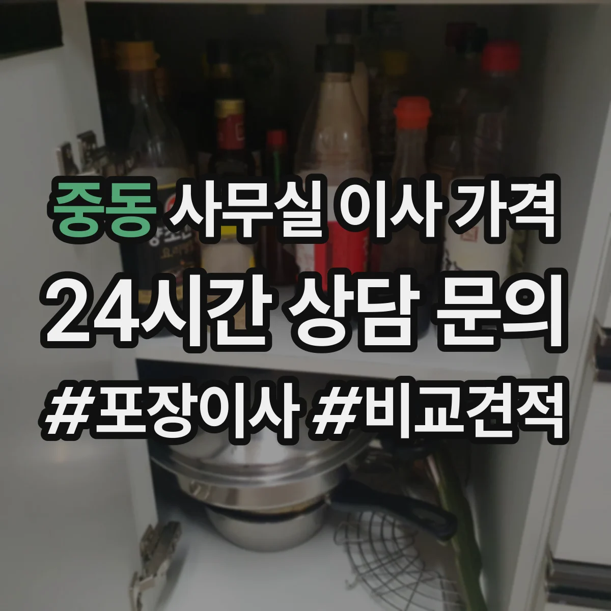 중동 사무실 이사 가격