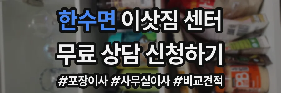 한수면 이삿짐 센터