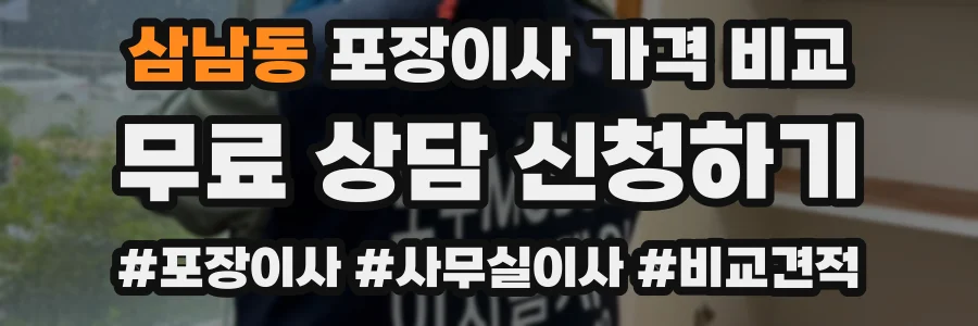 삼남동 포장이사 가격 비교