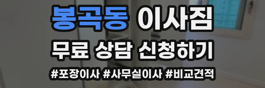 봉곡동 이사짐