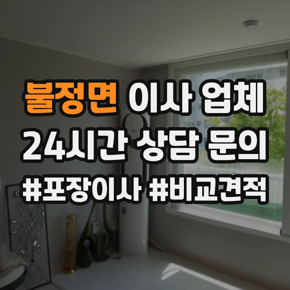불정면 이사 업체