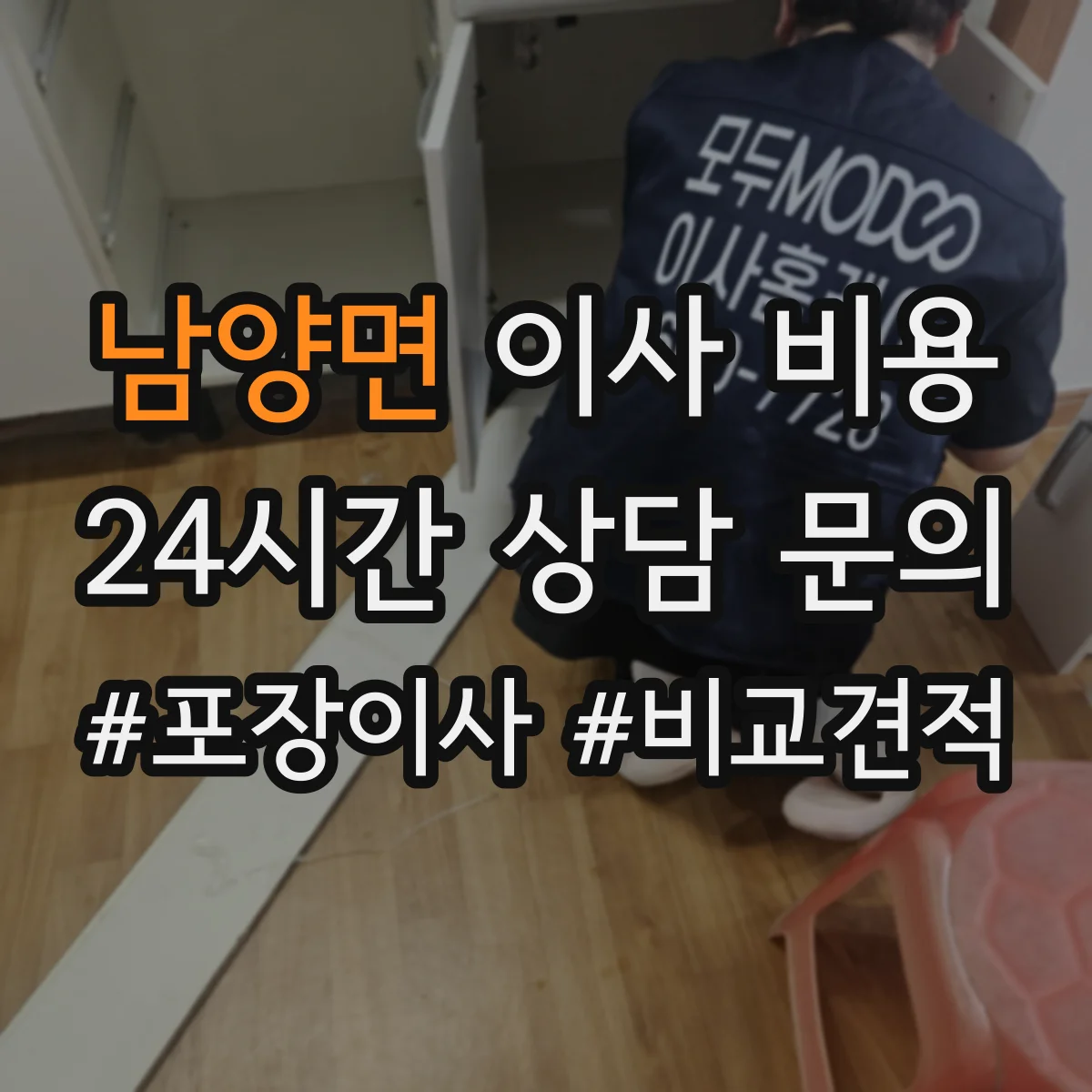 남양면 이사 비용
